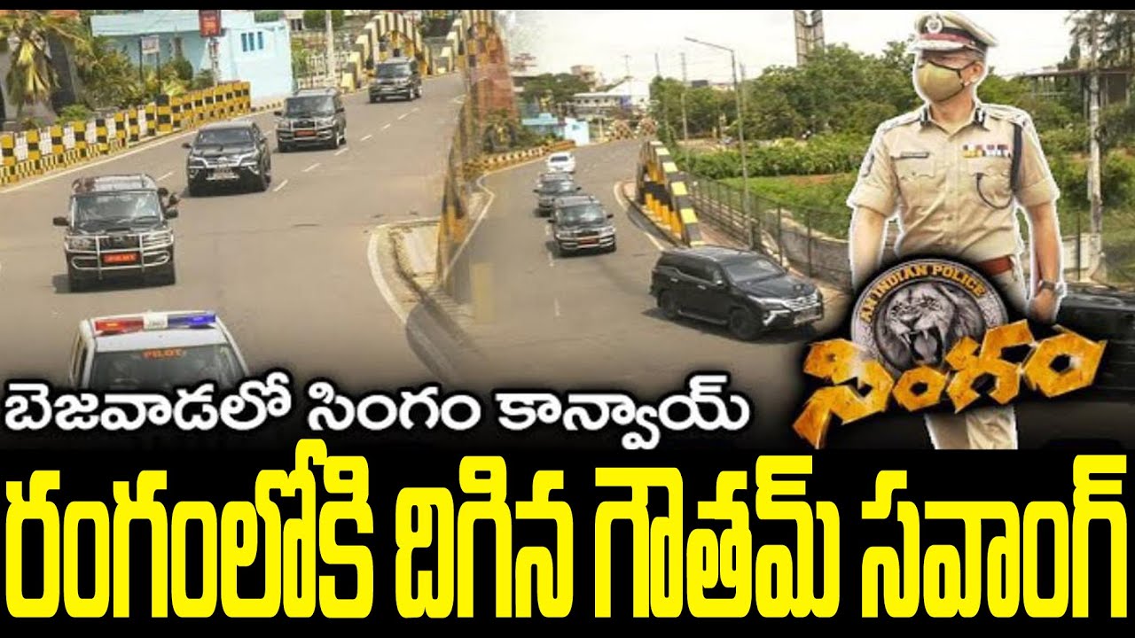 DGP Gautam Sawang IPS | DGP Sawang Convoy | DGP Suddenly Entry |VIP Convoy | AP DGP Convoy