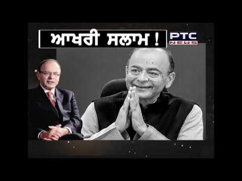 Arun Jaitley Death ਅਰੁਣ ਜੇਤਲੀ ਦੇ ਜੀਵਨ ਸਫ਼ਰ `ਤੇ ਨਜ਼ਰ | 25 Aug, 2019