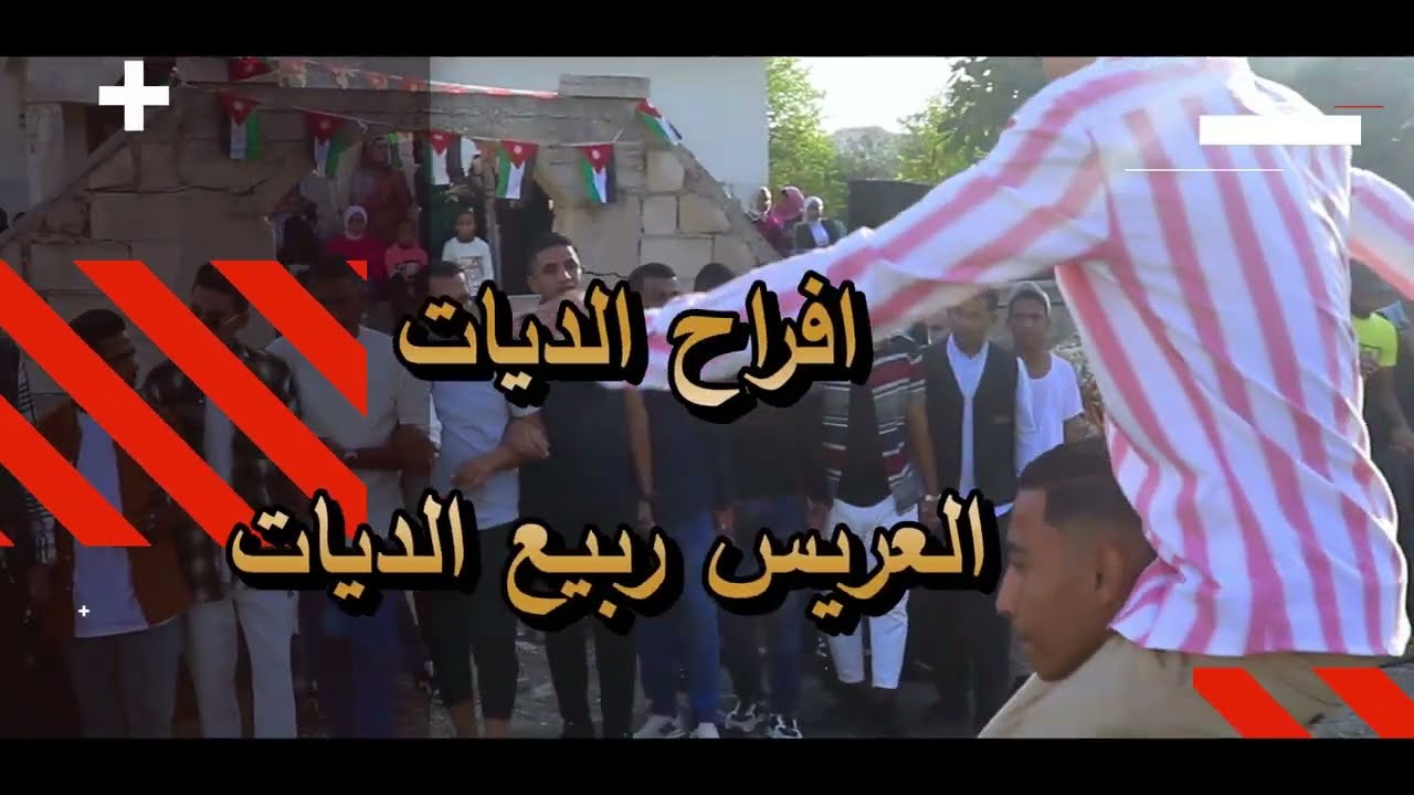 افراح الديات العريس ربيع الديات يحيى الحفل مراكز فوزي الخطيب الفنان حازم درويش والفنان معتصم العمر