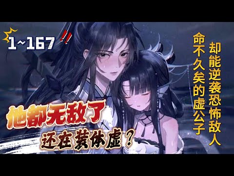 《玄幻：他都无敌了，还在装体虚？》第1~167话 男主穿越玄幻世界，修炼至简功法，挑战命运！#AI漫画 #小说推文 #原创独播 #热血 #腹黑 #老六 #爆爽无敌 #阿星漫谈