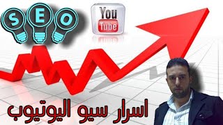 اسرار seo youtube | تحسين محركات البحث سيو