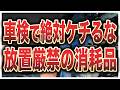【警告】車検でケチると後悔する“危険な消耗品”8選