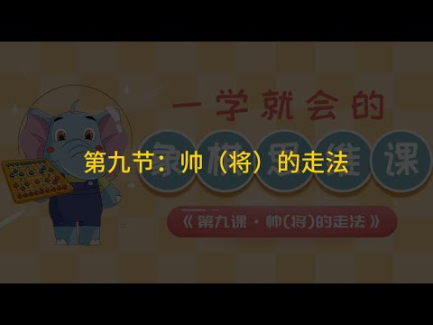 第9节：帅（将）的走法