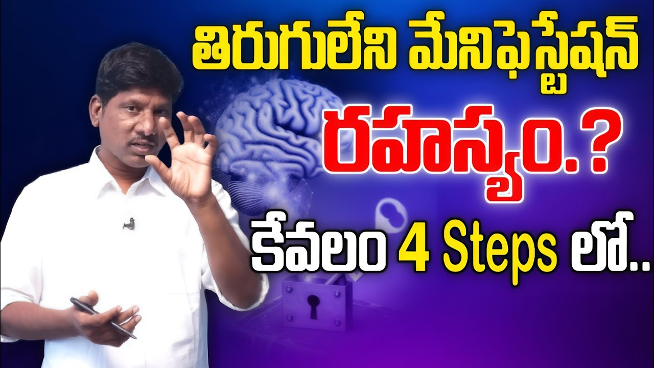 తిరుగులేని మేనిఫెస్టేషన్ రహస్యం 4 Steps లో.. #Manifestation #SpiritualWisdom