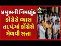 Tapi | બાદ કોંગ્રેસે વ્યારા તા.પં.માં કોંગ્રેસે મેળવી સત્તા, પ્રમુખ તરીકે વૃક્ષાબેન ગામીતની નિમણૂંક