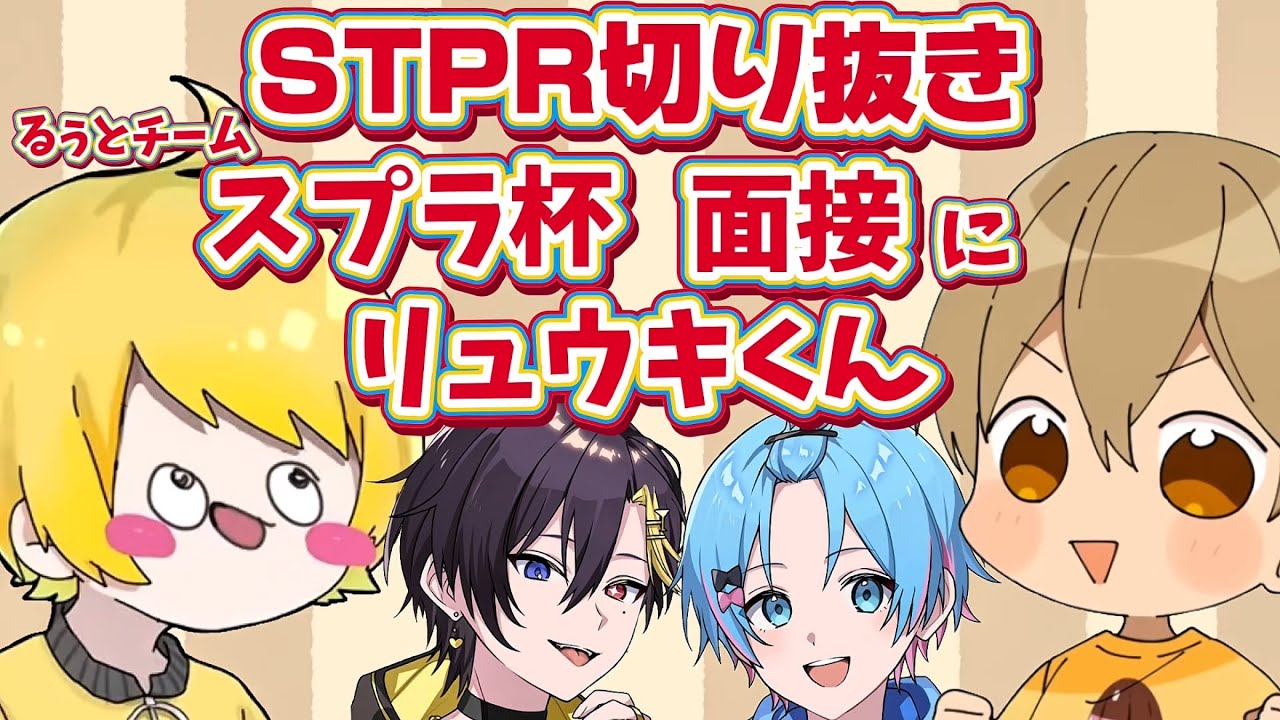 【STPR切り抜き】【STPRスプラ杯】るぅとくんチームの面接にリュウキくん