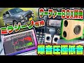 【ミラジーノ良音計画】秋月電子10cmウーファーで爆音低域ブチ上げ自作スピーカーエンクロージャー製作！