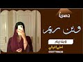 وين ريم وين كلي علموها جيت انادي كلمات غازي الذيابي اداء حازم الوابصي ورايد العتيبي 