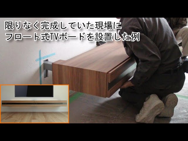 家具データサンプル付】TVボード(薄型フロート式・間接照明付)取付模様