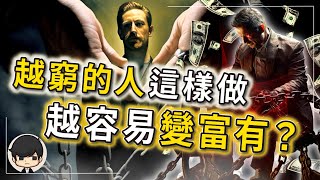 2024前必看！越窮的人越容易財富自由？世界前1%的人到底如何擺脫貧窮的枷鎖？22分鐘讓你一念之間逆天改命！（附中文字幕）｜90後創業家掃地僧