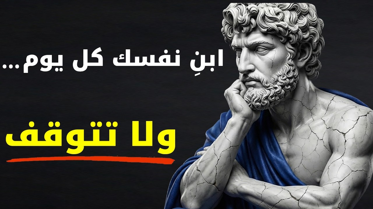 ركّز على نموك حتى يركع النجاح أمامك ولا يجد خيارًا آخر | الرواقية