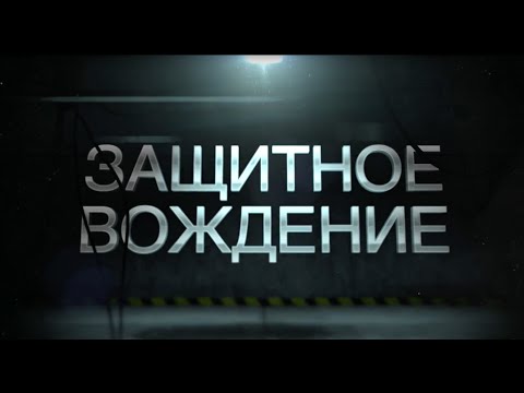 Видео: Насколько дорого обходится безопасное вождение?