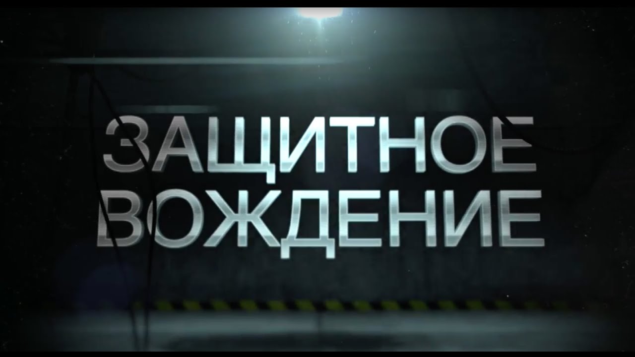 Защитное вождение. Вводная серия.