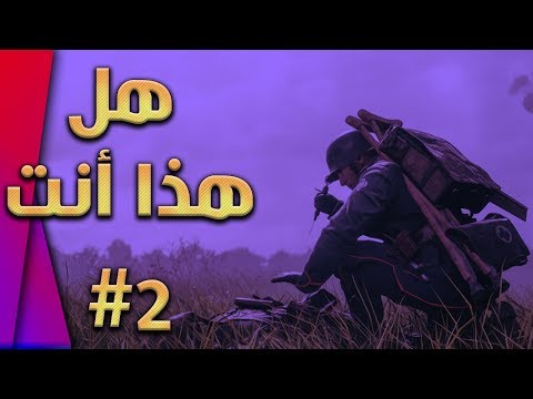 Battlefield 1 # 2 بث باتل فيلد 1 # هل هذا انت