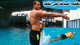 تعليم السباحة | تعليم سباحة الباك | السباحة علي الظهر كاملة فديو مهم جدا |نادي لياقتك الرياضى مكة