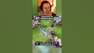 Новый БАГ??? 😱 СЛОМАЛ ДОТУ!? / Кекс в Доте 2  @CakeStream