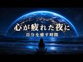 心が疲れた夜に、自分を癒す時間|今夜は自分を大切に|Healing Night for Your Heart