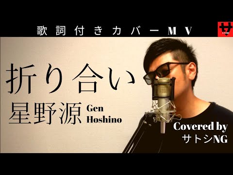 折り合い/星野源【Covered by サトシNG】歌ってみた/リリックビデオ/歌詞付き/フル