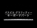 パスピエ グラフィティー キーボードパート