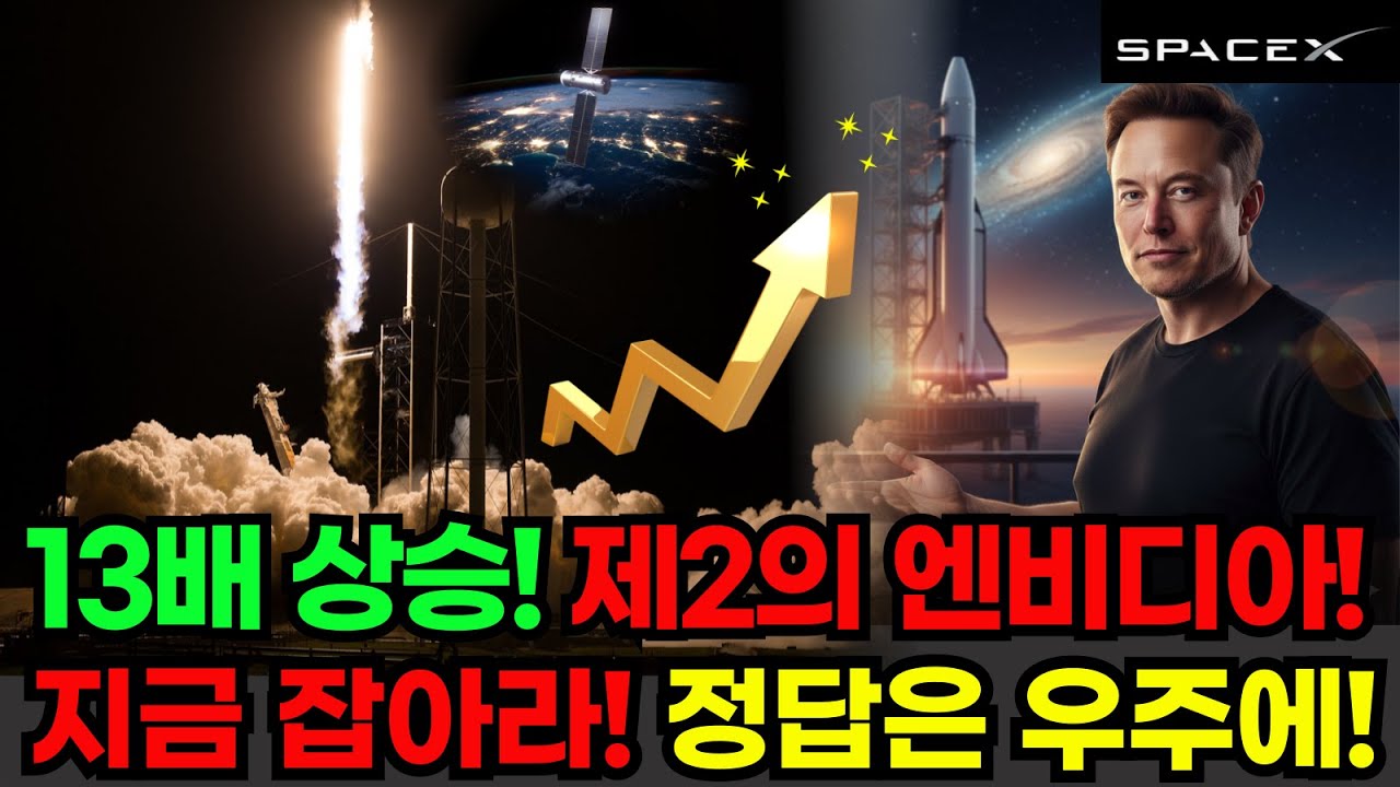 "제2의 엔비디아"는 우주에 있습니다! 스페이스X 상장 카운트다운!! 이번에도 놓치면 평생 후회합니다.   