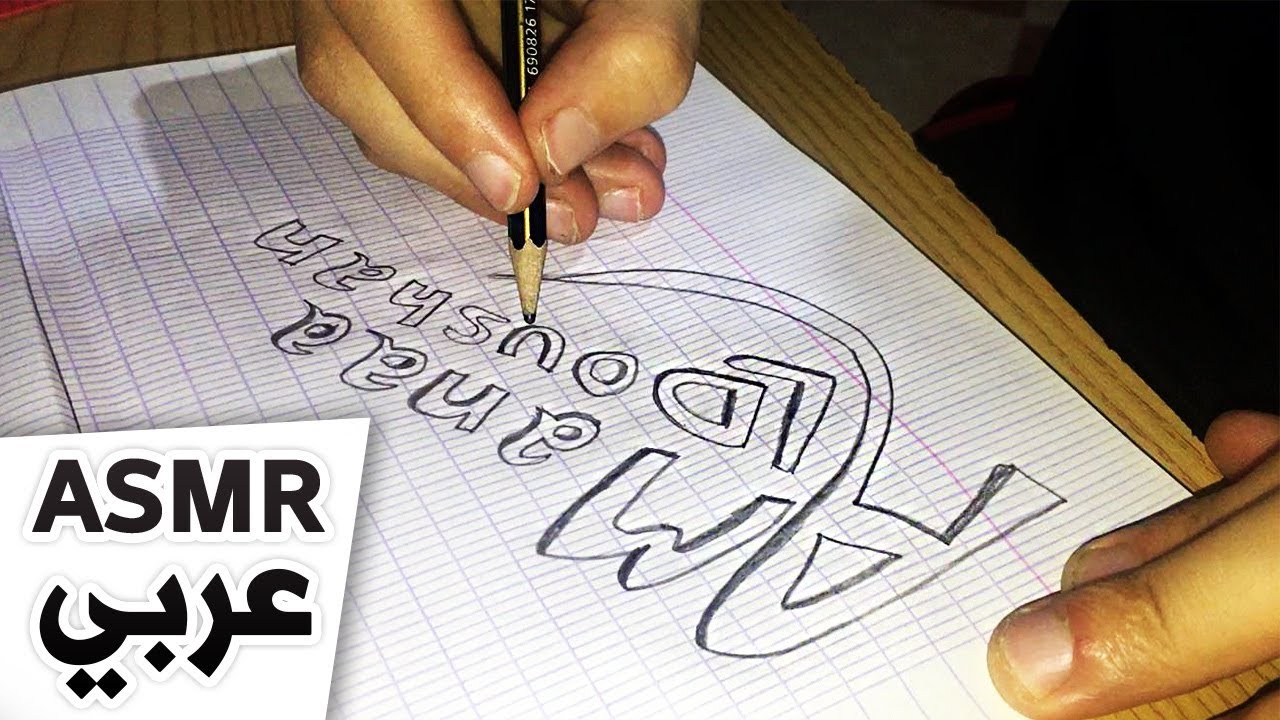 Arabic ASMR maroc  حان وقت النوم، قراءة ورسم أسمائكم