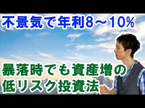 不景気・株価急落時でも年利8～10%で儲かる低リスク投資法