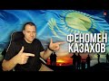 Реакция на Феномен казахов - Ургант, Маргулан, Ninety one, Данелия, Ержан Максим | Реакция KASHTANOV