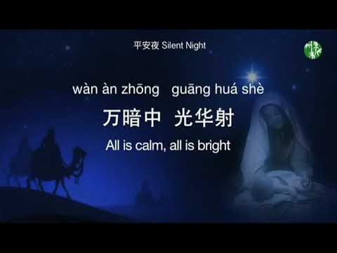 平安夜 - Ping An Ye (Malam Kudus Versi Mandarin)