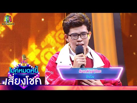 ล้นเกล้าเผ่าไทย - ไรอัล | ไมค์หมดหนี้ เสี่ยงโชค
