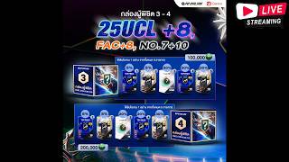 🔴[Live] กล่องผู้พิชิต No7  10 มาโคตรไว! 🔥