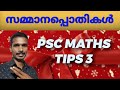 PSC MATHS TIPS 3  || LDC level problems ||  സമ്മാനപ്പൊതികൾ  ||  as easy maths