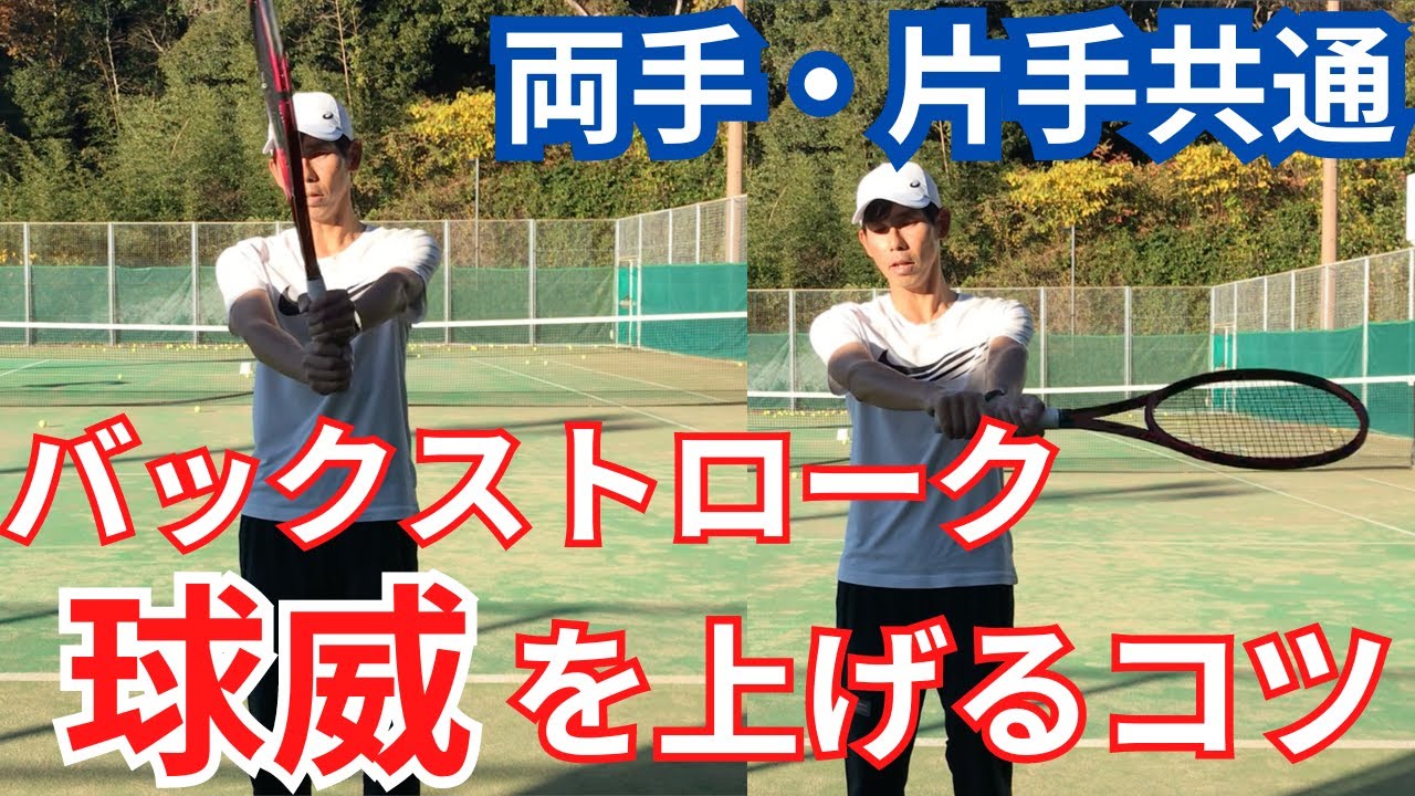 バックハンド球威アップのコツ