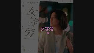 丁噹 - 女字旁 [《台北女子圖鑑》戲劇片尾曲 歌詞]