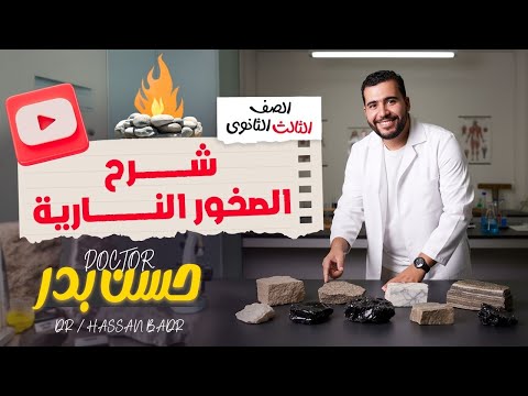 شرح الصخور النارية للصف الثالث الثانوي 2026 