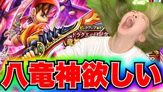 Dragon Quest Walk] Eight Dragon King Equipment Gacha! A free-to