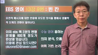 2024 ebs 수능특강 영어 13강 9번 내신변형강의