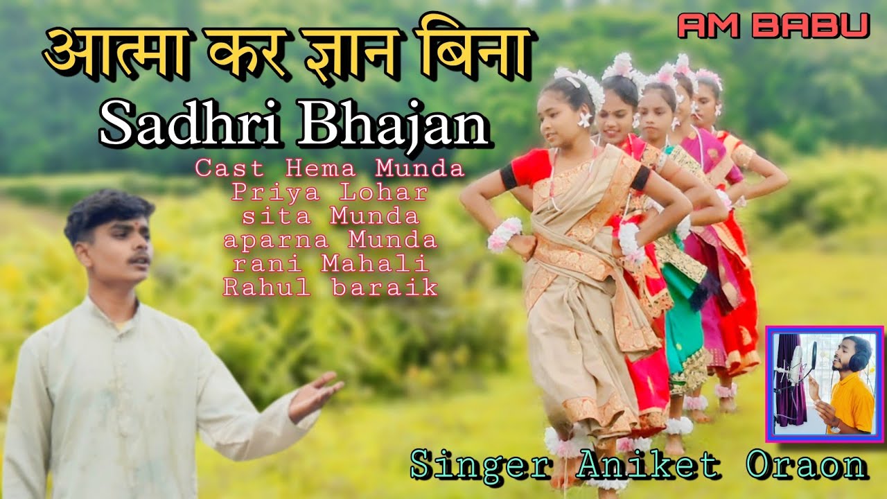 आत्मा कर ज्ञान बिना Sadhri bhajan // Aatma kar gyan bina Sadhri Bhajan // Singer Aniket Oraon