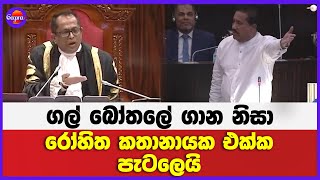 ගල් බෝතලේ ගාන නිසා රෝහිත කතානායක එක්ක පැටලෙයි