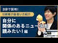 【3分で説明】日経電子版 使い方紹介～自分に関係のあるニュースを読みたい！編