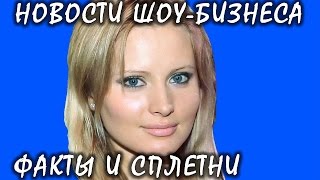 Дочь Даны Борисовой отказывается общаться с папой. Новости шоу-бизнеса. Дочь Даны Борисовой отказывается общаться с папой. Новости шоу-бизнеса.