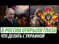 В России открыли глаза. Что делать с Украиной