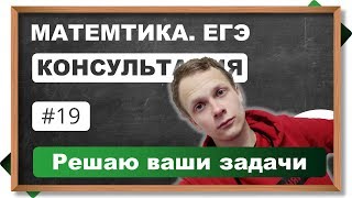 Консультация. ЕГЭ. Математика. Решаем задачи по вашим заявкам #19