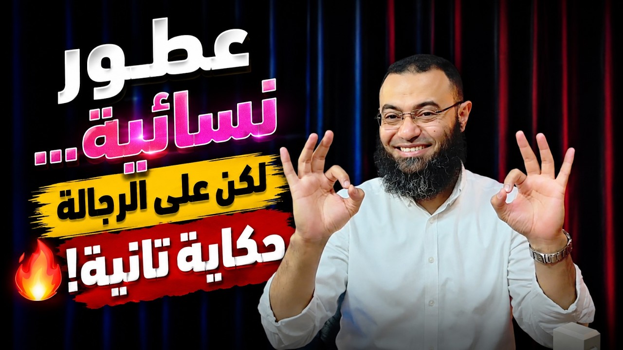 أفضل العطور النسائية للرجال! 😱 عطور هتتفاجئ إنها لايقة عليك