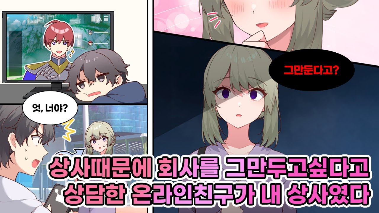 엄격한 상사에게 미움 받는 나. 온라인 친구에 고민 털었더니 오프모임을 하게 됐는데… [연애][만화]