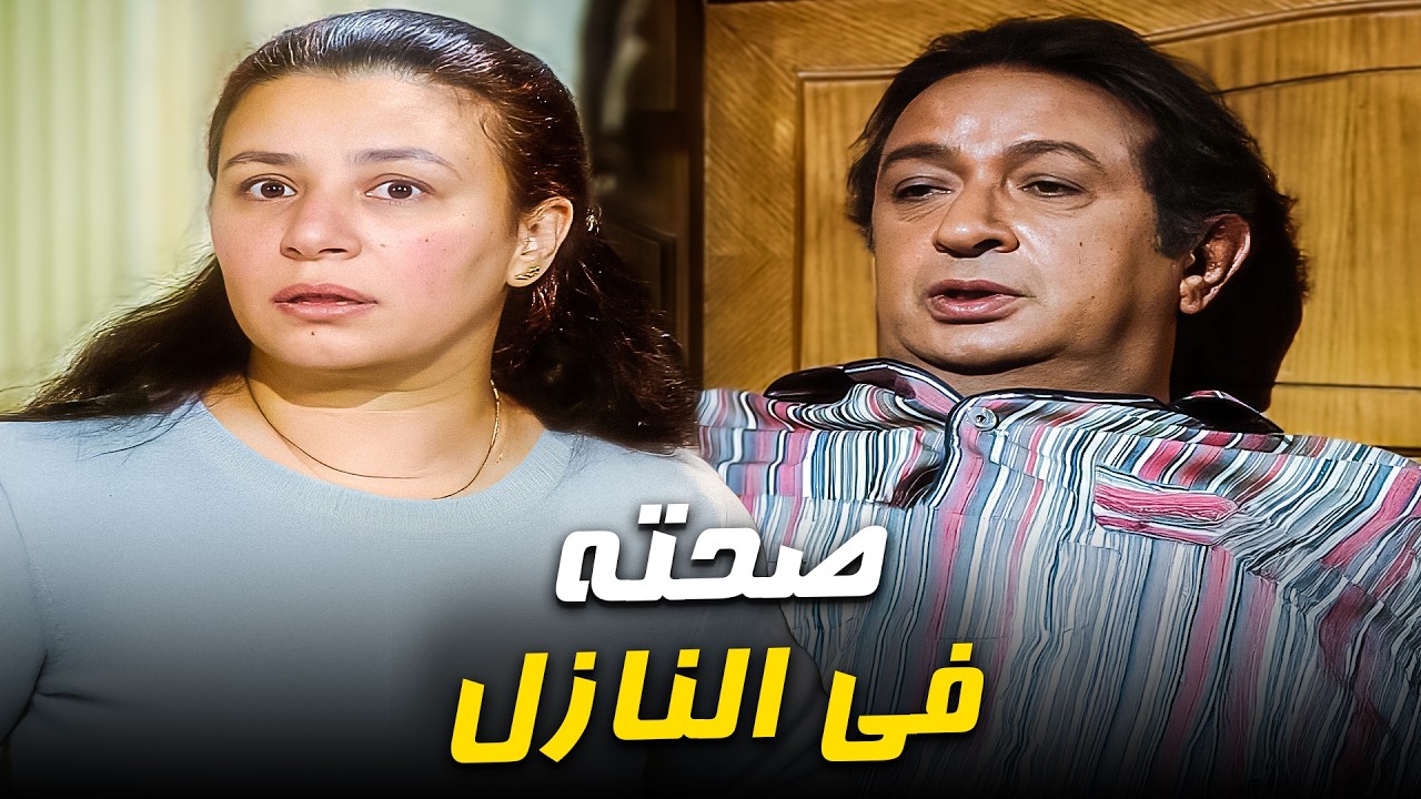 الراجل دا صحته مبقتش قد كدا😂| عبلة كامل - نور الشريف