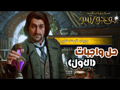 شرح واجبات الأستاذ شارب 1 تراث هوجورتس