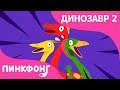 Три Мима | Песни про Динозавров | Пинкфонг Песни для Детей