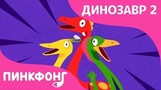 Три Мима | Песни про Динозавров | Пинкфонг Песни для Детей