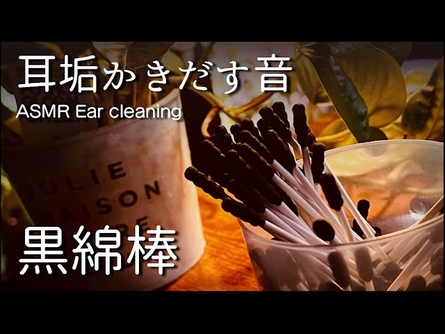 耳壁にこびり付いた耳垢かきだす音 ASMR/Ear cleaning/ 耳かき