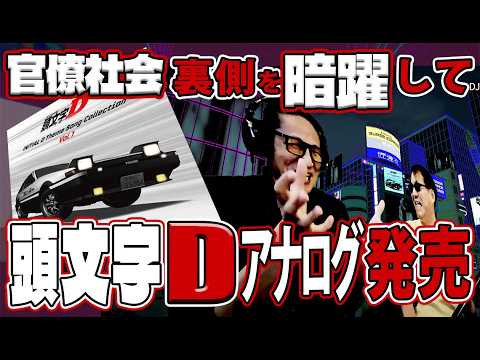 Initial D! Vinyl Release Commemorative Talk Session! [Initial D Theme Song Collection]